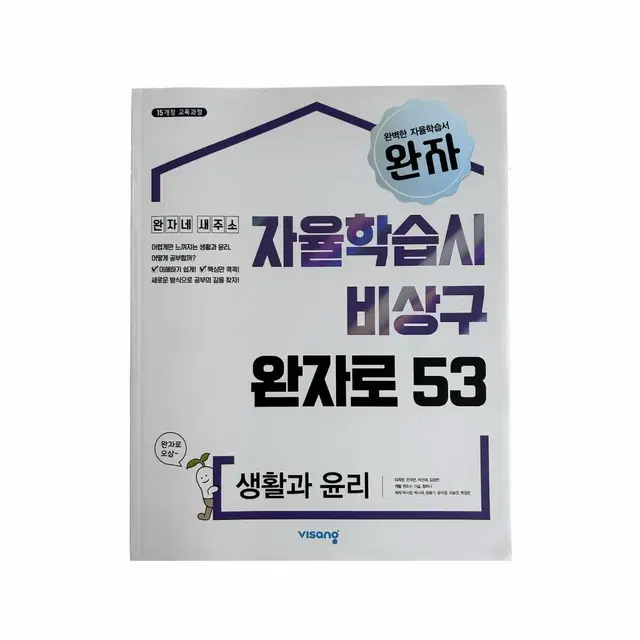 [새상품/에누리 가능] 완자 생활과 윤리 판매합니다