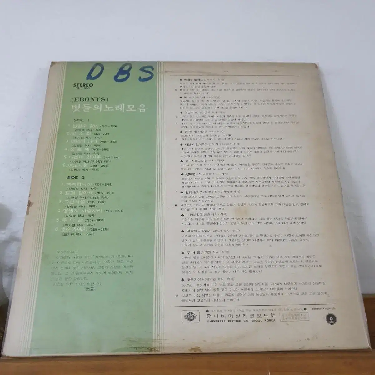 벗들의 노래모음 에보니스 EBONYS  LP    1978  귀한음반