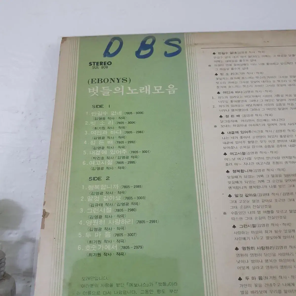 벗들의 노래모음 에보니스 EBONYS  LP    1978  귀한음반