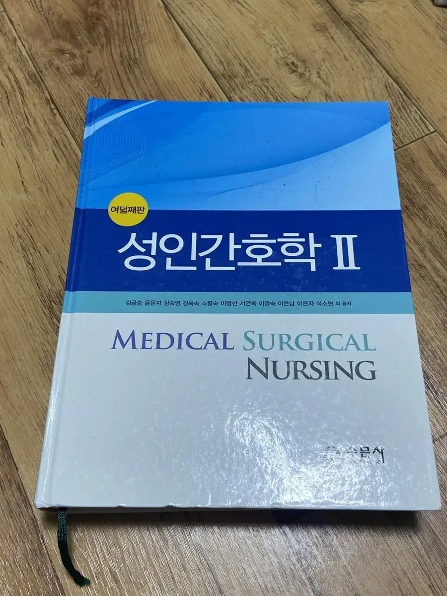 성인간호학 2 수문사 여덟째판 간호사 전공책 팝니다