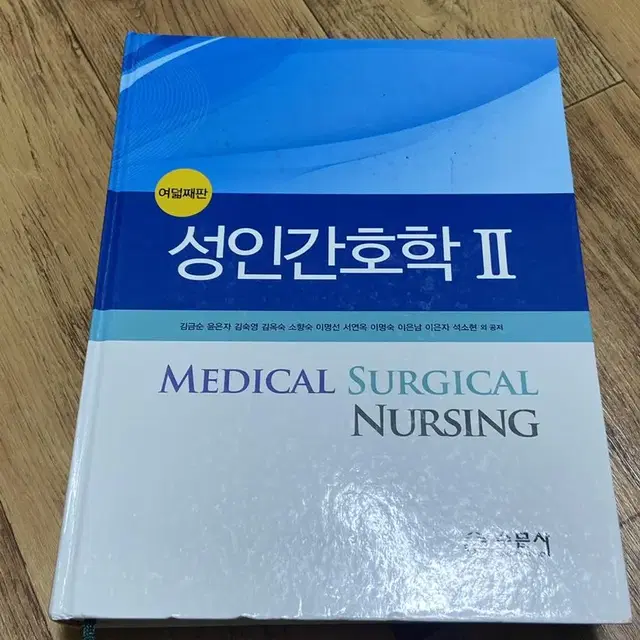 성인간호학 2 수문사 여덟째판 간호사 전공책 팝니다