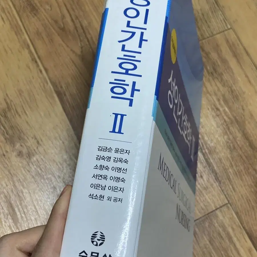 성인간호학 2 수문사 여덟째판 간호사 전공책 팝니다