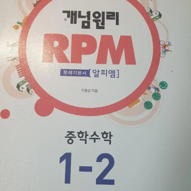 개념원리 RPM 1-2