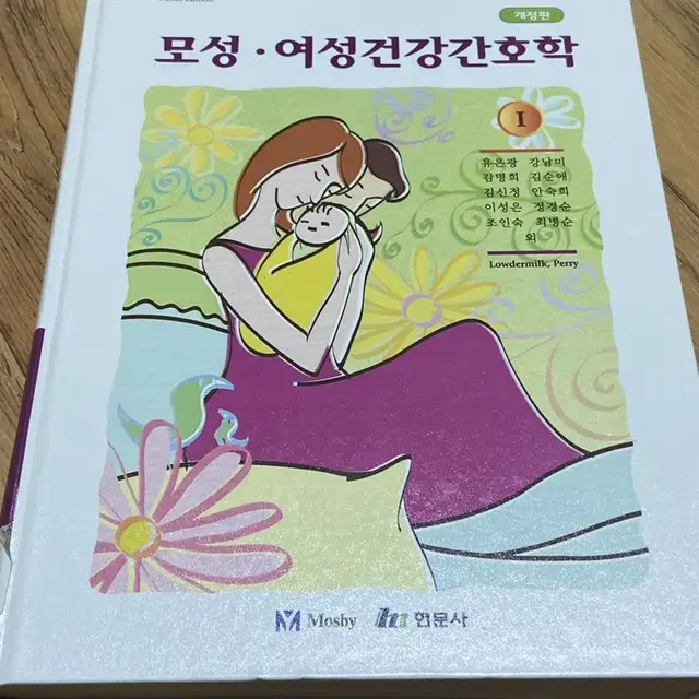 모성 여성 건강 간호학 현문사 개정판 간호사 전공책 팝니다