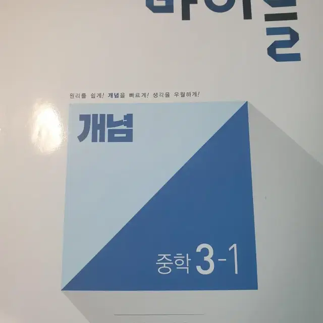 (워크북)수학의바이블 개념 3-1