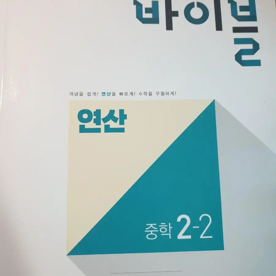 (새책)수학의바이블 연산 2-2