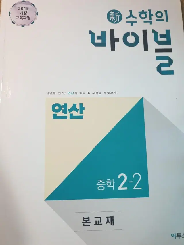 (새책)수학의바이블 연산 2-2