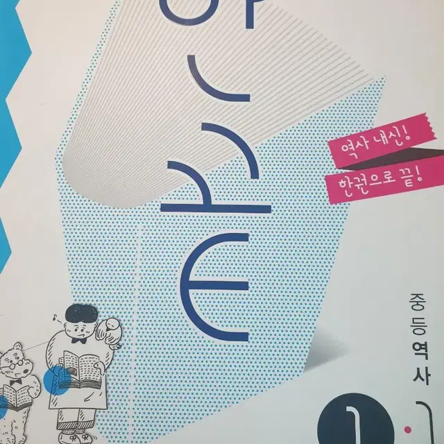 한끝 역사 -1