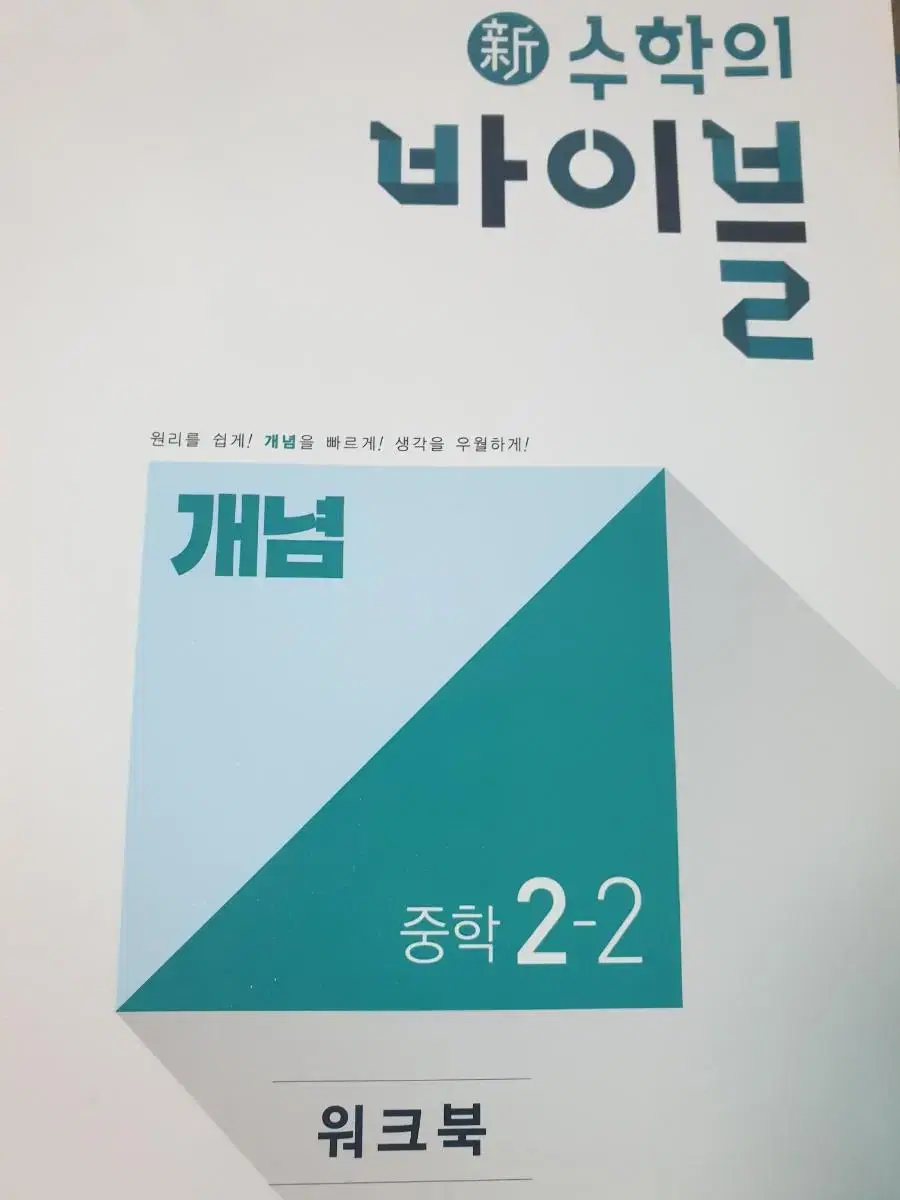 (워크북) 수학의바이블 개념 2-2