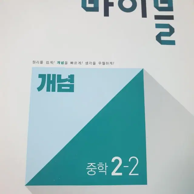 (워크북) 수학의바이블 개념 2-2