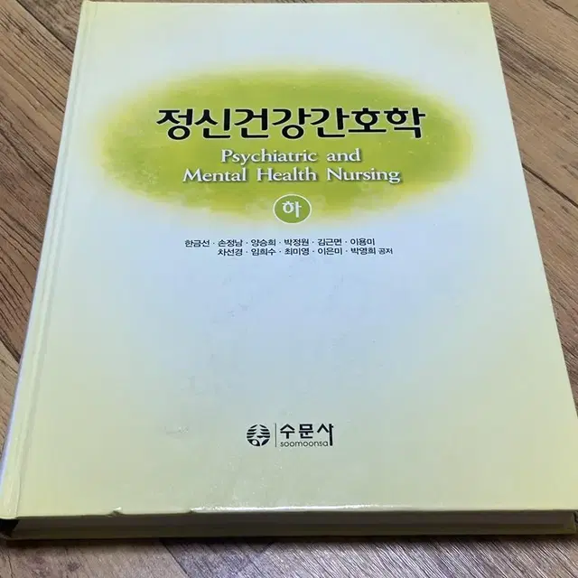 정신건강간호학 하 수문사 간호사 전공책 팝니다