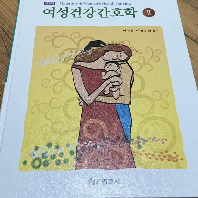 여성건강간호학 2 현문사 간호사 전공책 팝니다