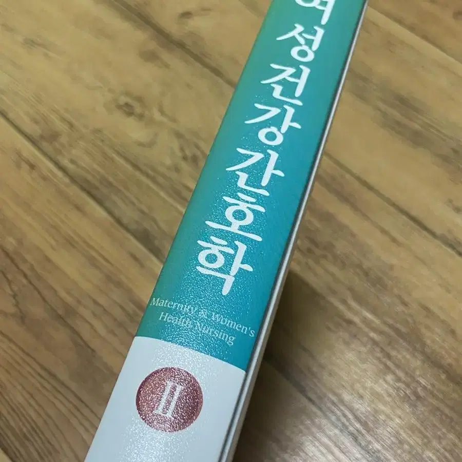 여성건강간호학 2 현문사 간호사 전공책 팝니다