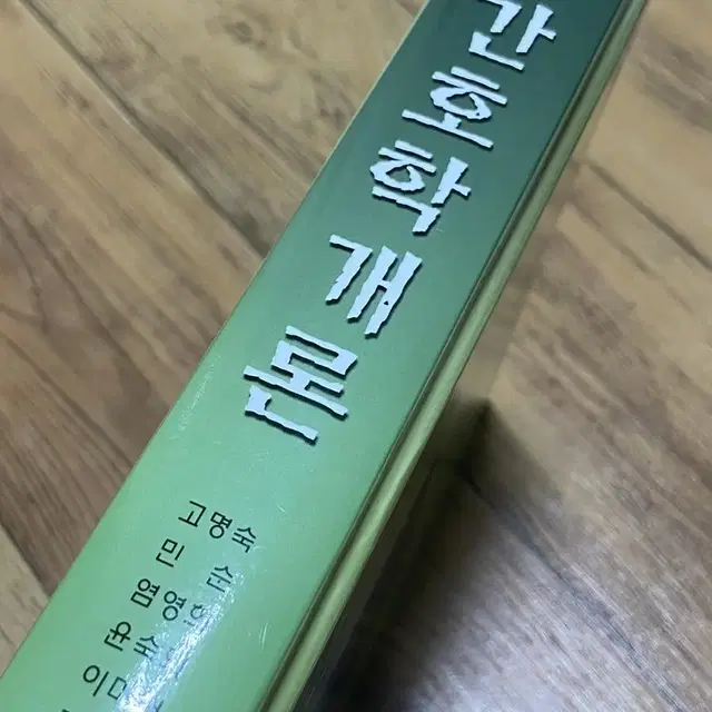 간호학개론 개정증보3판 수문사 간호사 전공책 팝니다