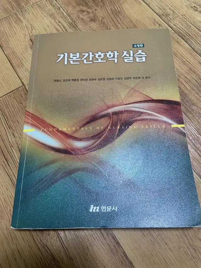 기본간호학 실습 수정판 현문사 간호사 전공책 팝니다