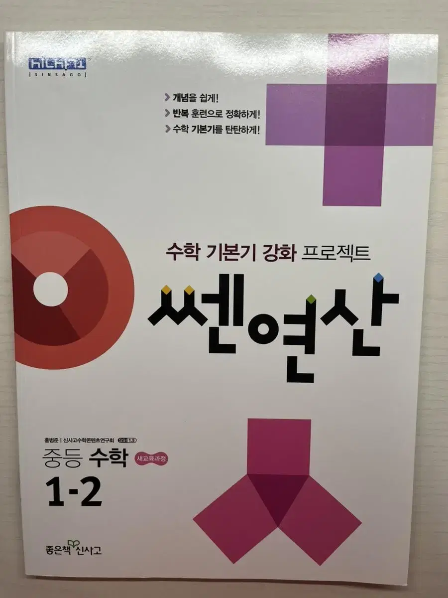 중등 수학 1-2 쎈 연산