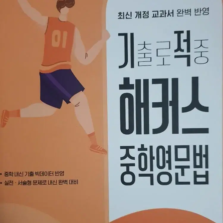 기출로적중 해커스 중학영문법 중학교 문법 2학년 워크북 + 해설