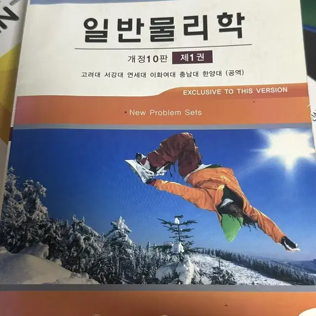 일반물리학 개정10판 제1권