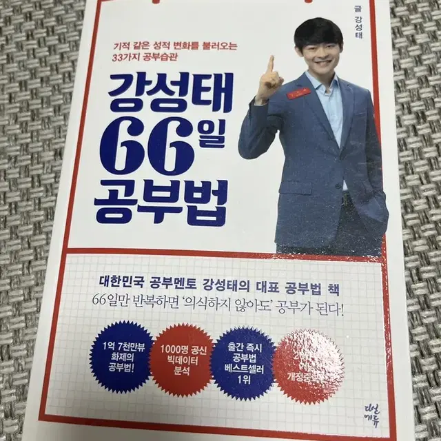 강성태 66일 공부법