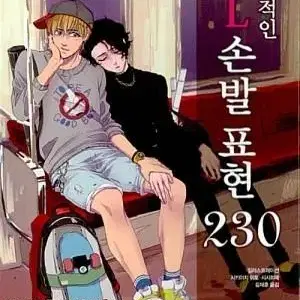 매력적인 BL 손발표현230