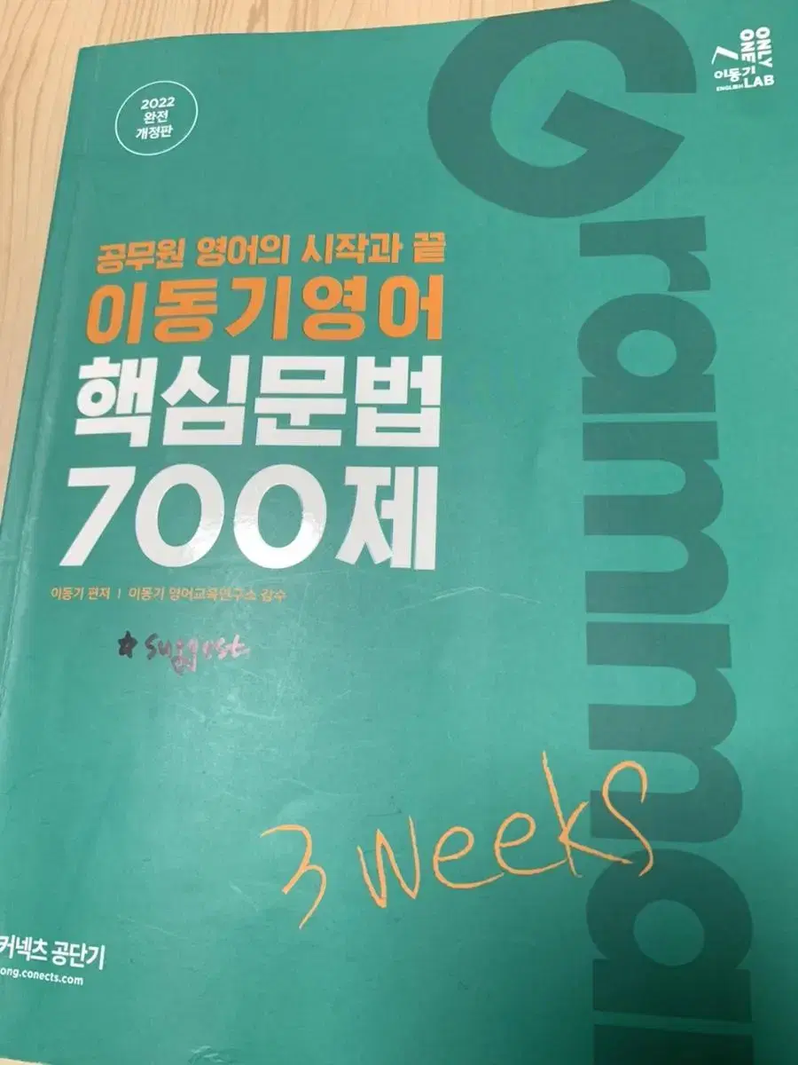 이동기 핵심문법 700제