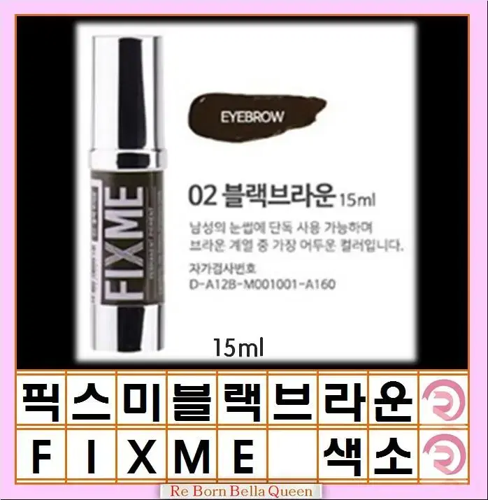 블랙브라운 픽스미 15ml FIX ME 색소  반영구엠보 수지 겸용색소