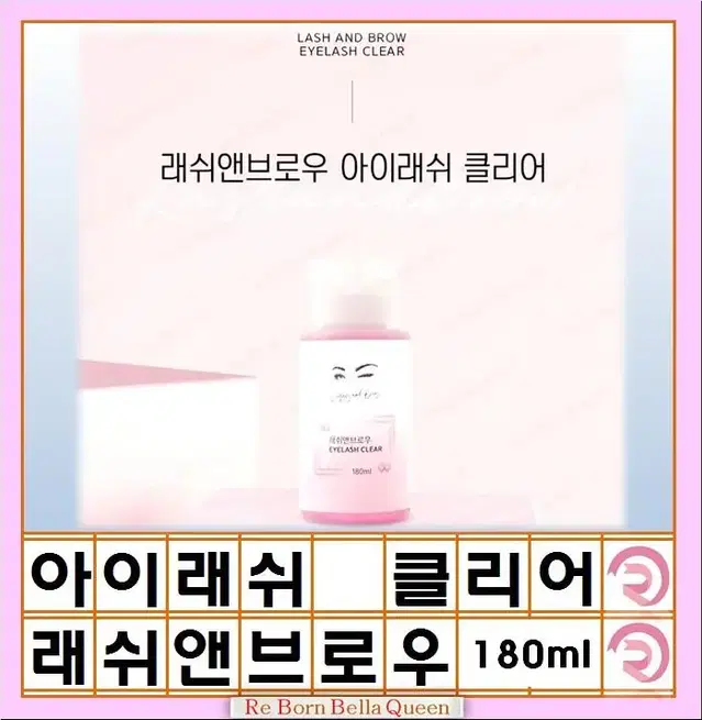 전처리제 래쉬앤브로우 클리어  펌핑 180ml 속눈썹 전처리제 대용량