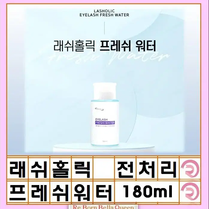 전처리제 래쉬홀릭 프레쉬워터 펌핑 180ml 속눈썹 연장 전처리제