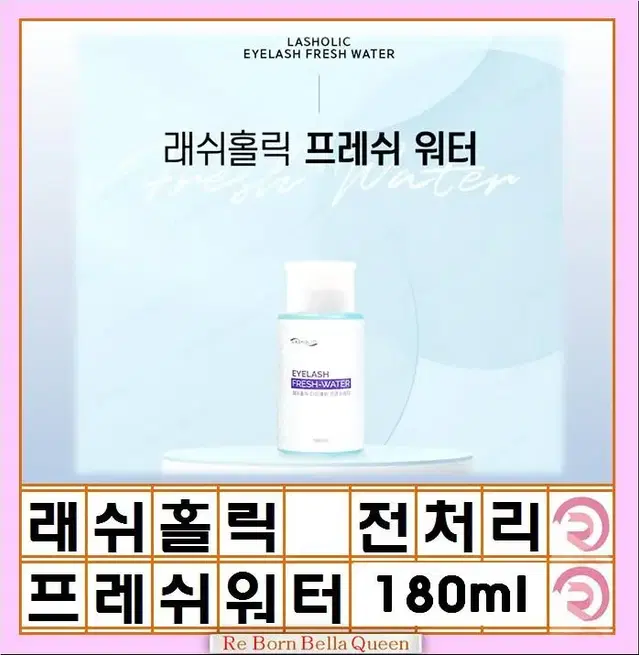 전처리제 래쉬홀릭 프레쉬워터 펌핑 180ml 속눈썹 연장 전처리제