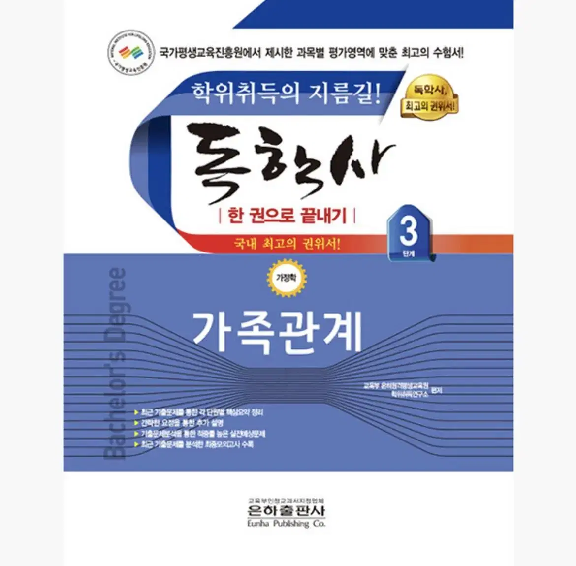 독학사 3단계 가정학 가족관계 요약본+기출