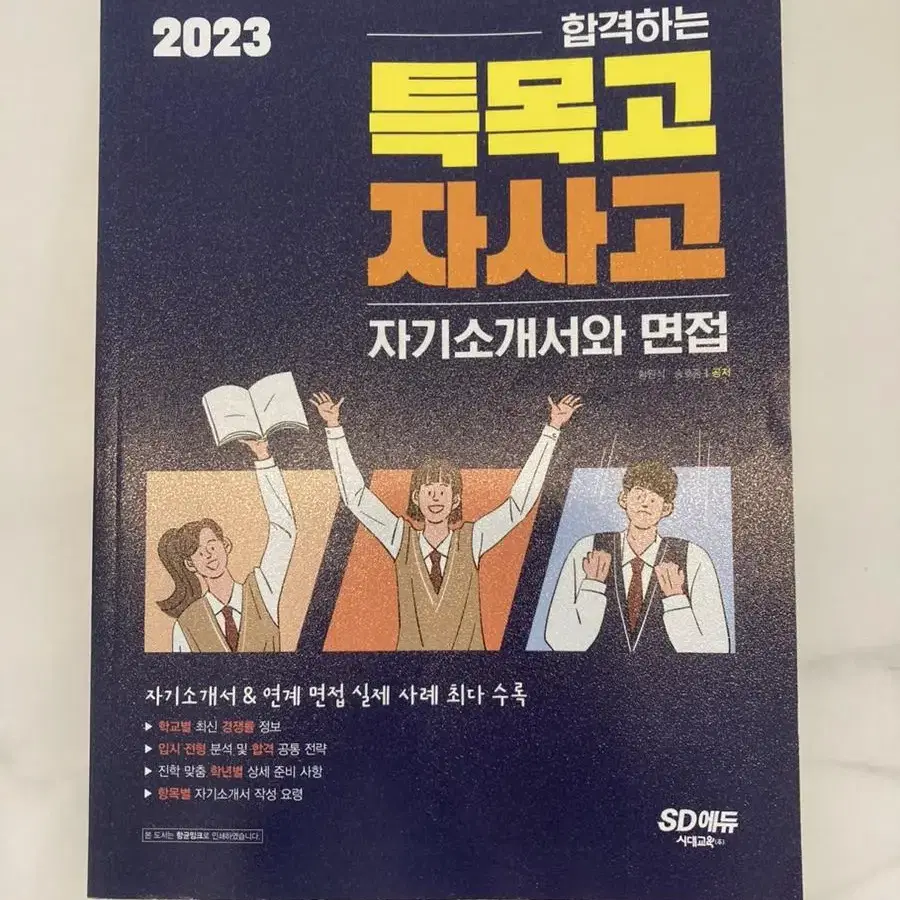 2023 특목고 자사고 자기소개서와 면접