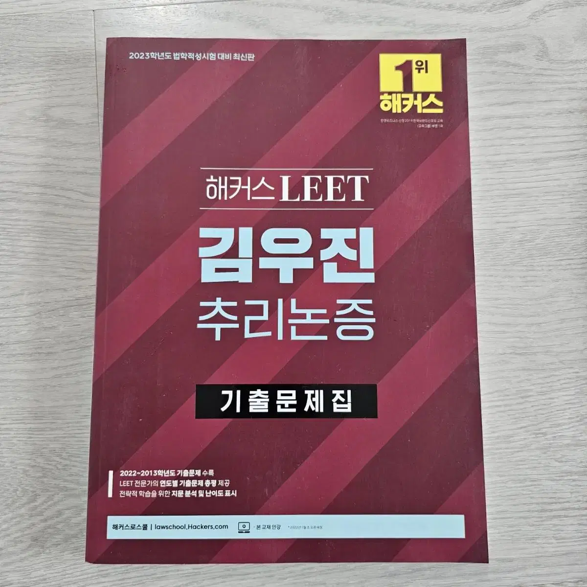 해커스 리트 추리논증, 언어이해