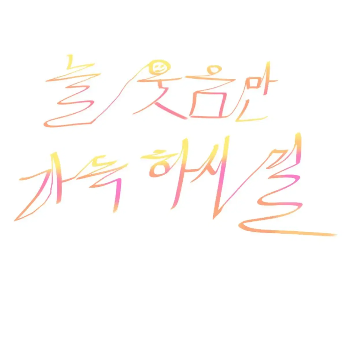 <커미션>캘리그라피 그려드려요