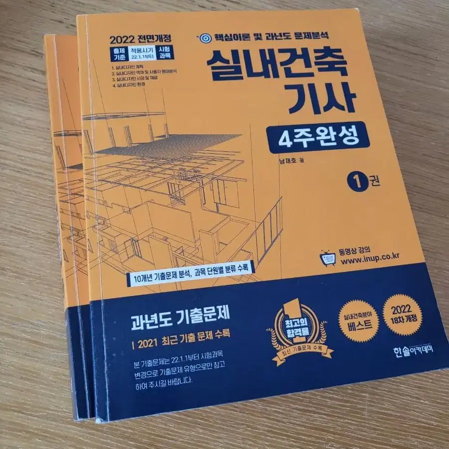 한솔 실내건축기사 필기 4주완성 2022 개정판