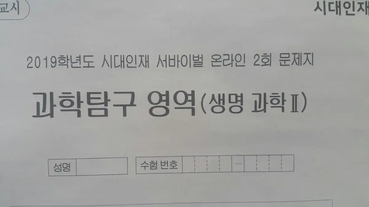 수능 생명과학 시대인재 서바이벌 모의고사 온라인 2회 생명과학2