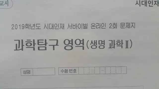 수능 생명과학 시대인재 서바이벌 모의고사 온라인 2회 생명과학2