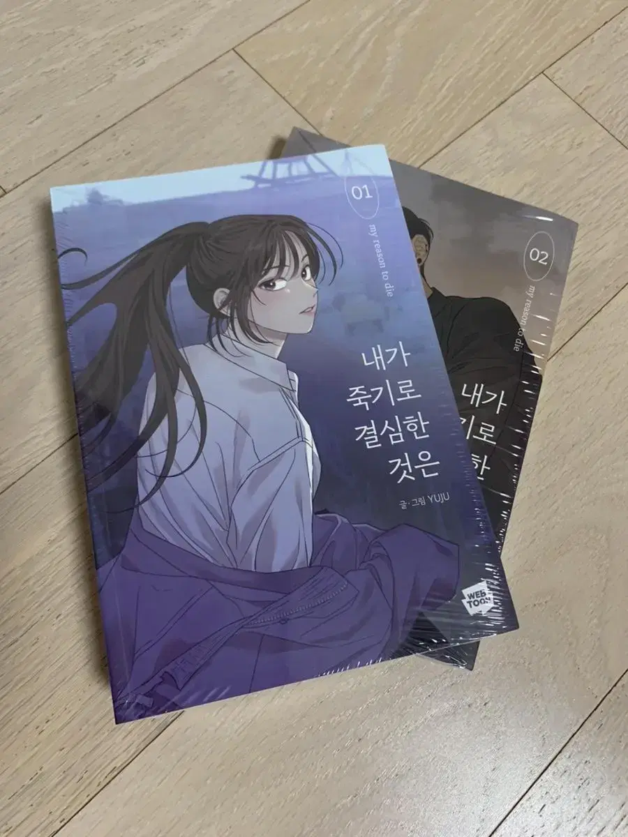 내가 죽기로 결심한 것은 1권, 2권 (미개봉) 초판 X