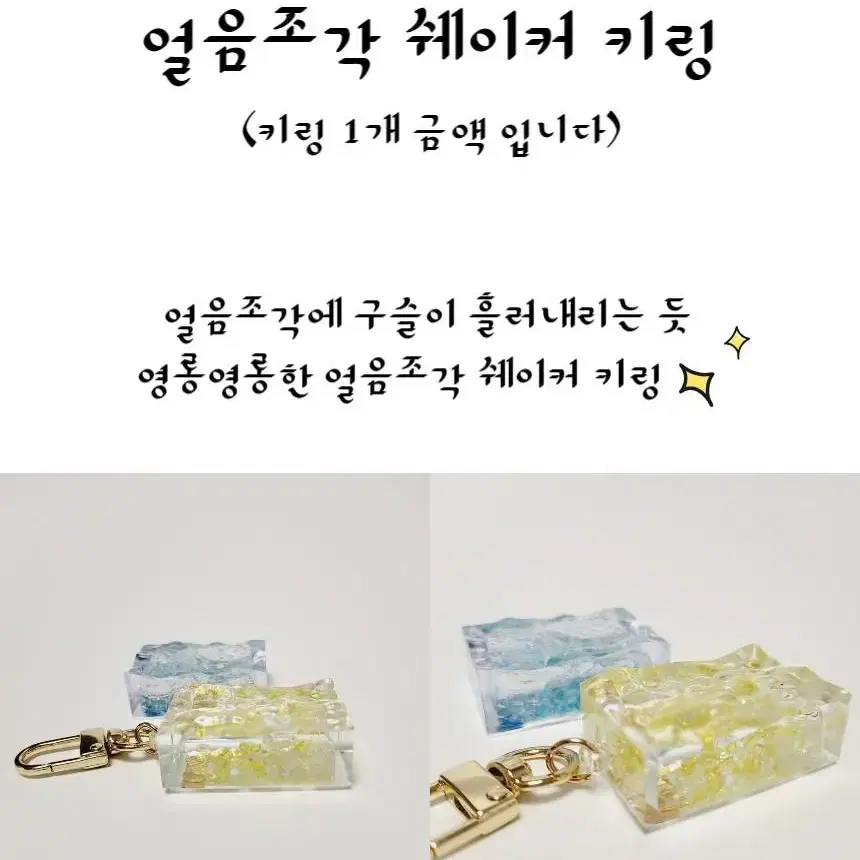 얼음 조각 쉐이커 키링 자동차 유치원 가방 차키 에어팟 버즈 열쇠고리