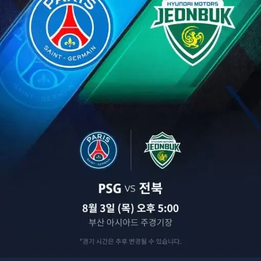 장당 +만원 정가운데 4열 psg vs 전북현대 1등석 b 2연석