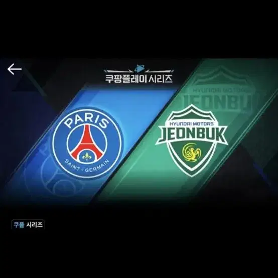 Psg vs 전북현대 1등석 c