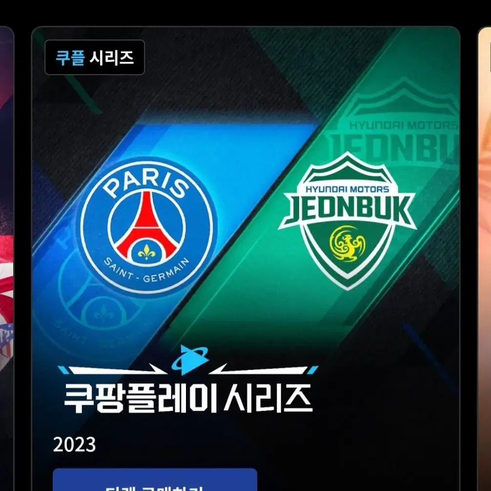 Psg vs 전북 psg내한 이강인 프리미엄B