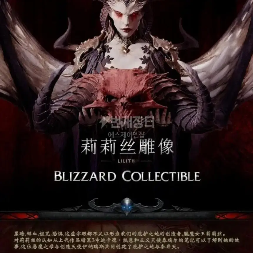 (세트특가할인) BLIZZARD - 디아블로 릴리트 + 장식장