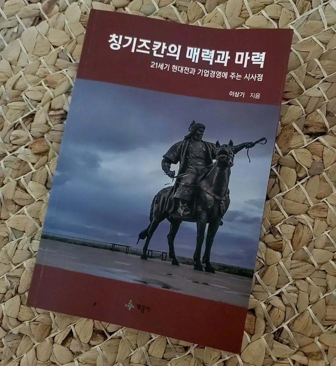 책)징기스칸의 매력과 마력ㅡ새책수준