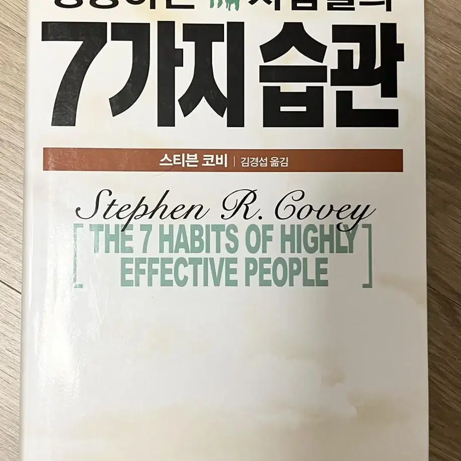 책) 성공하는 사람들의 7가지 습관