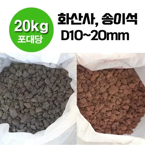 화산사 D10~20mm,20kg포대-송이석 화산송이석 화산석 자갈