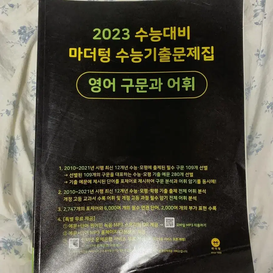 2023 마더텅 영어 구문과 어휘