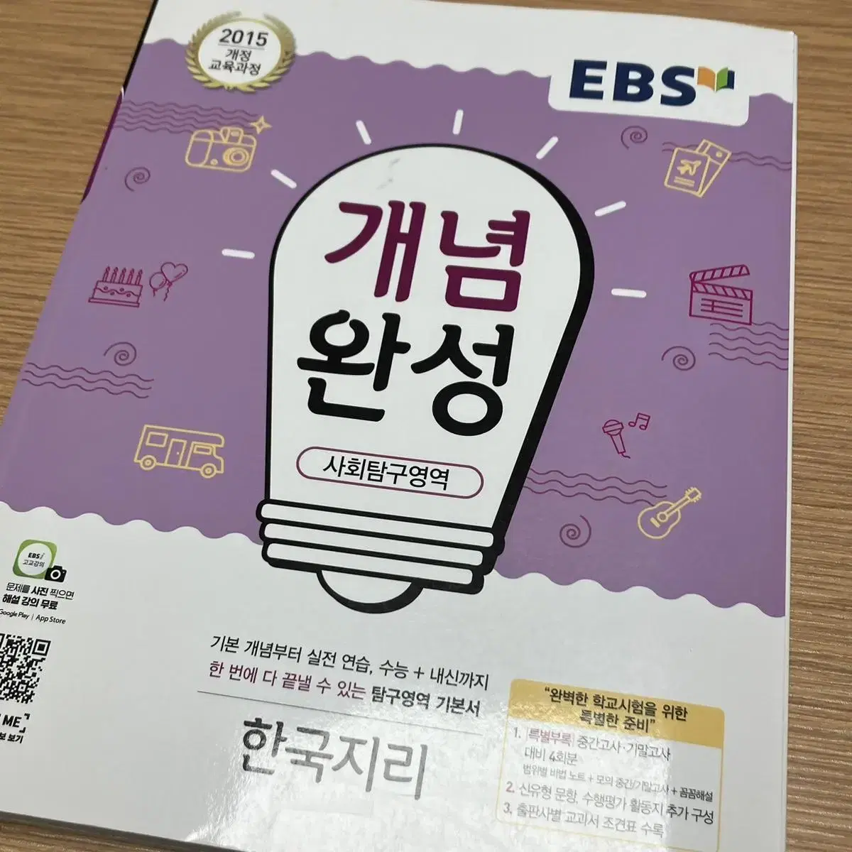 EBS 개념완성 한국지리