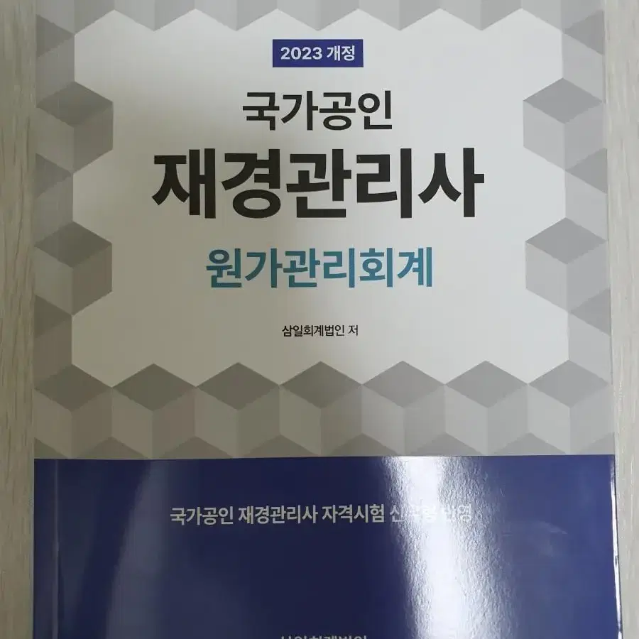 2023년도 재경관리사 재무회계, 원가관리회계