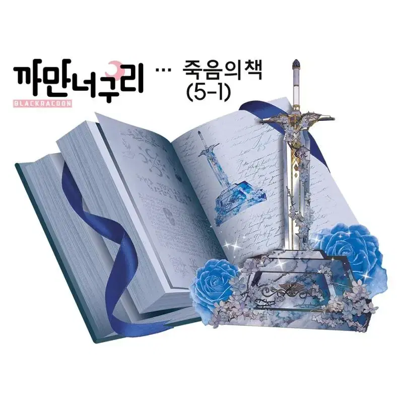 까만너구리 죽음의책(5장)