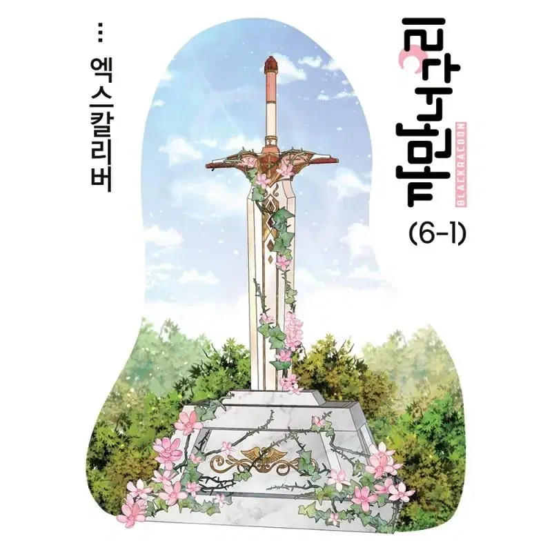 까만너구리 엑스칼리버(6장)